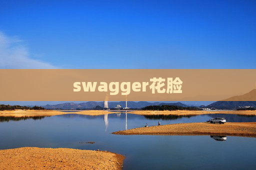 swagger花脸