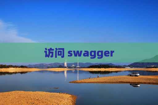 访问 swagger